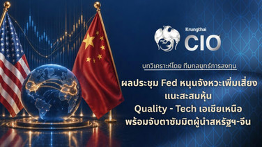 กรุงไทย ชี้ เฟดลดความกังวลนโยบายการเงิน แนะสะสมหุ้น Quality-เทคฯ เอเชียเหนือ