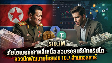ภัยไซเบอร์เกาหลีเหนือ สวมรอยบริษัทคริปโต ลวงนักพัฒนาขโมยเงิน 10.7 ล้านดอลลาร์