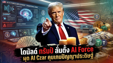 โดนัลด์ ทรัมป์ ลั่นตั้ง AI Force ผุด AI Czar คุมเกมปัญญาประดิษฐ์