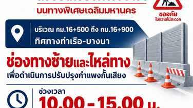 โปรดทราบ! 21-25 ก.ย.นี้ ทางด่วนขั้นที่ 1 มีเบี่ยงจราจรเลนซ้าย เพื่อปรับปรุงกำแพงกั้นเสียง ทิศทาง”ท่าเรือ-บางนา”
