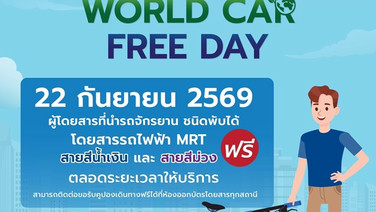 22 ก.ย.นี้ จักรยานและสกู๊ตเตอร์ไฟฟ้าพับได้ขึ้น MRT ฟรี 4 สาย “World Car Free Day 2026”