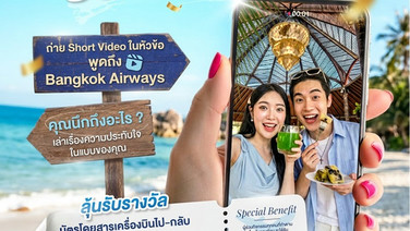 “บางกอกแอร์เวย์ส”ฉลองความสำเร็จ เปิดแคมเปญ “Thank You for 10 Amazing Year”โปรฯตั๋วราคาพิเศษ