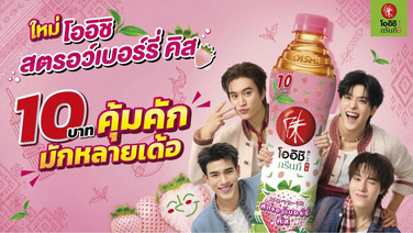 โออิชิ กรีนที เดินเกมรุกตลาดเหนือ – อีสาน ส่ง “สตรอว์เบอร์รี่ คิส” รสใหม่ ราคา 10 บาท พร้อมแคมเปญแจกโชคใหญ่