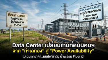 Data Center เปลี่ยนนิยามที่ดินนิคมฯจาก“ทำเลทอง” สู่ “Power Availability”