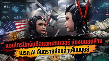 แอนโทรปิกจับมือแอคเซนเจอร์ ทุ่มงบแสนล้าน เบรก AI อันตรายก่อนล้ำเส้นมนุษย์