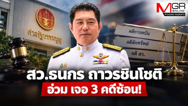 “สว.ธนกร ถาวรชินโชติ” อ่วม เจอ 3 คดีซ้อน!