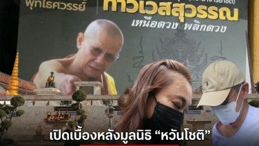 เปิดเบื้องหลังมูลนิธิ &ldquo;หวันโชติ&rdquo; โมเดลพุทธพาณิชย์ ยักยอกเงินบริจาควัด-ค่าเช่าวัตถุมงคล 92 ล้าน