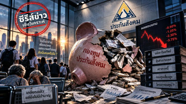 ชำแหละพอร์ตหมกเม็ด 2.5 ล้านล้าน ผลตอบแทนต่ำ-ขาดทุนสูญยับ ภาพสะท้อนความล้มเหลวที่ไม่ยอมเปลี่ยน