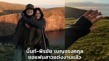 บิ๊นท์-พิรชัย เบญจรงคกุล ขอแฟนสาวแต่งงานแล้ว