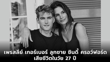 “เพรสลีย์ เกอร์เบอร์” ลูกชาย “ซินดี้ ครอว์ฟอร์ด” สมาชิกรายล่าสุด “CLUB27” กลุ่มคนดังที่เสียชีวิตในวัย 27 ปี