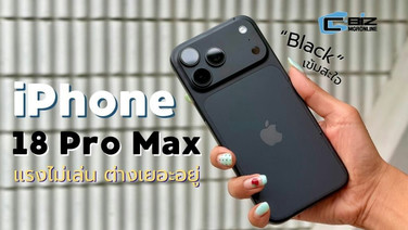 รีวิว iPhone 18 Pro Max ไม่ใช่แค่ราคา ชิปและกล้องก็ให้มามากกว่าเดิม