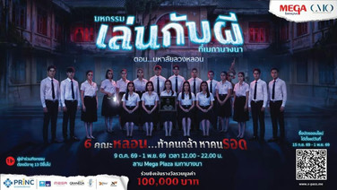 “มหกรรมเล่นกับผีที่เมกาบางนา ตอน มหาลัยลวงหลอน” ร่วมท้าคนกล้า หาคนรอด