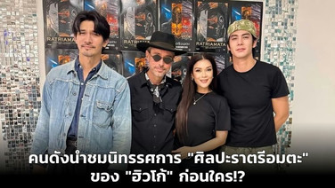 คนดังนำชมนิทรรศการ "ศิลปะราตรีอมตะ" ของ "ฮิวโก้" ก่อนใคร!?