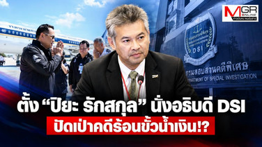 ตั้ง &ldquo;ปิยะ รักสกุล&rdquo; นั่งอธิบดี DSI  ปัดเป่าคดีร้อนขั้วน้ำเงิน!?