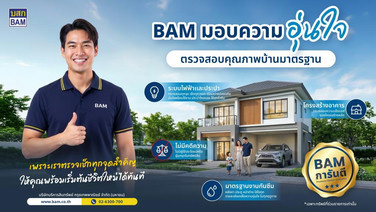 BAM ส่งแคมเปญ“การันตีคุณภาพบ้านมาตรฐาน”สร้างความเชื่อมั่นลูกค้ารับมอบบ้าน