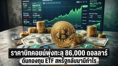 ราคาบิทคอยน์พุ่งทะลุ 86,000 ดอลลาร์ ดันกองทุน ETF สหรัฐกลับมามีกำไร