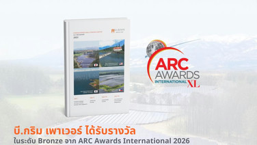 “บี.กริม เพาเวอร์” คว้ารางวัล ARC Awards International 2026 ปีที่ 3