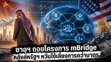 ซาอุฯ ถอยโครงการ mBridge หลังสหรัฐฯ หวั่นใช้เลี่ยงการคว่ำบาตร
