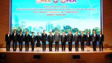 MEA ผนึก กรมที่ดิน และ PEA ศึกษาแนวทางใช้พลังงานทดแทน มุ่งลดค่าใช้จ่ายภาครัฐ