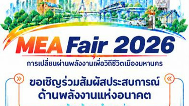 ครั้งแรก! กับมหกรรมพลังงานแห่งอนาคต MEA Fair 2026