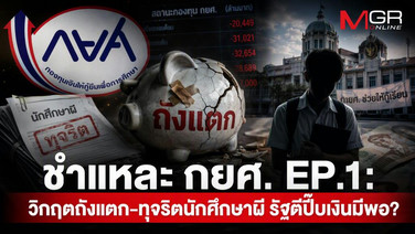 ชำแหละ &ldquo;กยศ.&rdquo; แดนสนธยาหมื่นล้าน EP.1: รัฐตีปี๊บ &ldquo;เงินมีพอ&rdquo; กลบแผลเน่า &ldquo;ถังแตก-ทุจริต&rdquo;?