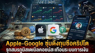 Apple-Google ซุ่มดึงกุนซือคริปโต รุกสมรภูมิสเตเบิลคอยน์สะเทือนระบบการเงิน