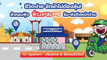 WASH อัปเกรด ติดแอร์ WashXpress ครบ 100 สาขา ดันยอดขายสาขาติดแอร์โต 15%