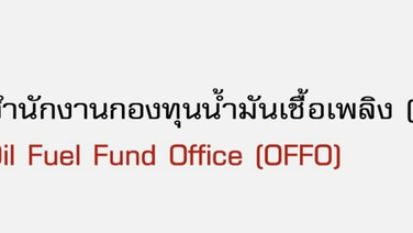 ครม.ไฟเขียวแผนรับวิกฤตน้ำมัน-LPGฉบับใหม่