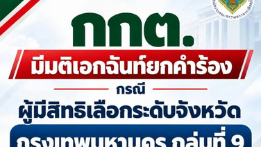 เอกฉันท์ กกต.ยกคำร้อง 108 ผู้สมัคร สว.กลุ่ม 9 กทม. ปมไม่เลือกตัวเองไม่เข้าข่ายเลือกไม่สุจริต