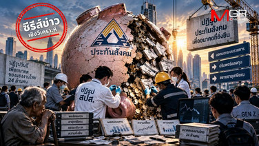 ผ่าตัดใหญ่ประกันสังคม: ปลดล็อก สปส. พ้นระบบราชการ เขย่าพอร์ต 2.5 ล้านล้าน ทางรอดเดียวแรงงานไทย