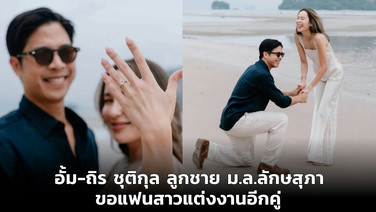 อั้ม-ถิร ชุติกุล  ลูกชาย ม.ล.ลักษสุภา ขอแฟนสาวแต่งงานอีกคู่