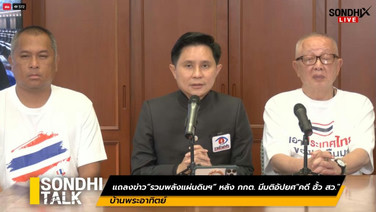 Live! “สนธิ” พร้อมเครือข่าย แถลงข่าว “รวมพลังแผ่นดิน” หลัง กกต.มีมติอัปยศคดีฮั้ว สว.