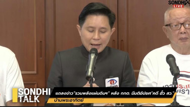 “อ.ปานเทพ” แถลงเหตุผลบ้านพระอาทิตย์ จ่อยื่น กกต. ปมมติฮั้ว ส.ว. ยังมีข้อสงสัยเพียบ