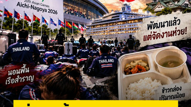 ญี่ปุ่นขยี้แผลเก่าชาติไทย! เจอชาวเน็ตตอกหน้า พัฒนาแล้วแต่จัดงานห่วย!