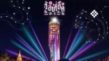 เตรียมตื่นตาตื่นใจในเทศกาลแห่งแสงสี “วิจิตร ร้อยเอ็ด” (Vijit Roi-Et)