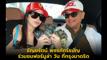ธัญยรัตน์ พชรภัทร์ธนัญ ร่วมชมฟอร์มูล่า วัน ที่กรุงมาดริด