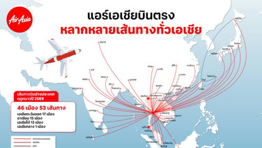 แอร์เอเชีย รับไฮซีซั่น บินสู่ 46 เมือง 53 เส้นทาง ครอบคลุมทั่วอาเซียนและเอเชีย