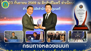 กรมทางหลวงชนบท รับรางวัลการบริหารจัดการเรื่องร้องทุกข์โดดเด่น ปี 2569