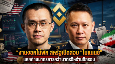 งานงอกไม่พัก สหรัฐเปิดสอบ "ไบแนนซ์" แหกด่านมาตรการคว่ำบาตรอิหร่านอีกรอบ