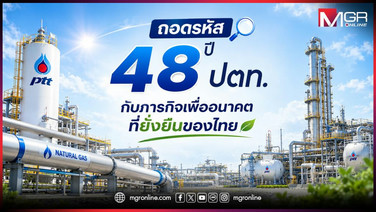 ถอดรหัส 48 ปี ปตท. กับภารกิจเพื่ออนาคตที่ยั่งยืนของไทย