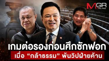 เกมต่อรองก่อนศึกซักฟอก  เมื่อ &ldquo;กล้าธรรม&rdquo; พ้นวิปฝ่ายค้าน
