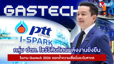 กลุ่ม ปตท. โชว์วิสัยทัศน์พลังงานยั่งยืน ในงาน Gastech 2026 ตอกย้ำความเชื่อมั่นระดับสากล