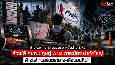 ชำแหละ กยศ.แดนสนธยาหมื่นล้าน EP.2 ล้วงไส้ กยศ. : ทุบตู้ ATM การเมือง ผ่าตัดใหญ่ ล้างไพ่ “บอร์ดตรายาง-เสือนอนกิน”