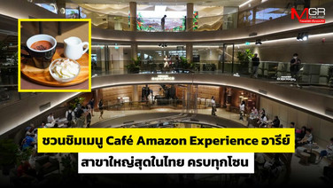 ตะลุย “Caf&amp;#233; Amazon Experience อารีย์” สาขาใหญ่สุดในไทย