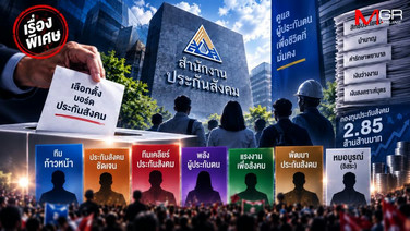 ระเบิดศึกเลือกตั้ง “บอร์ดประกันสังคม” “ทีมก้าวหน้า” เต็งหนึ่ง คู่ท้าชิงฟัดเดือด