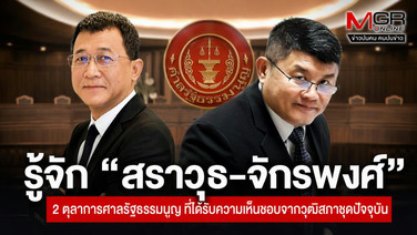 รู้จัก “สราวุธ-จักรพงศ์” 2 ตุลาการศาลรัฐธรรมนูญ ที่ได้รับความเห็นชอบจากวุฒิสภาชุดปัจจุบัน