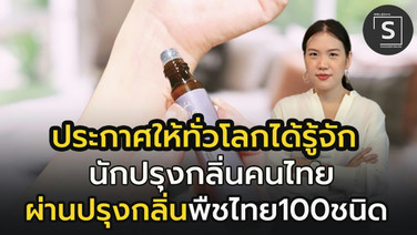 วงการนักปรุงกลิ่นโลก ว้าว!!  เมื่อ SCENT AND SENSE เปิดตัวกลิ่นหอมจาก พืชไทย 100 ชนิด พร้อมดันขึ้นแท่นผู้นำด้านกลิ่นของโลก