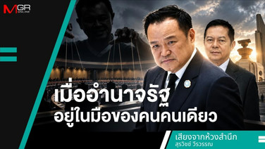 เมื่ออำนาจรัฐอยู่ในมือของคนคนเดียว