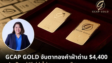 GCAP GOLD จับตาทองคำฝ่าด่าน $4,400