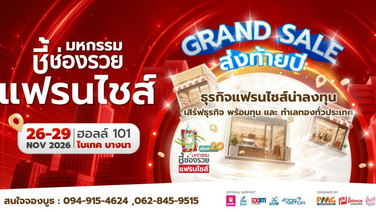 เสิร์ฟแฟรนไชส์&amp;สร้างอาชีพ ปักหมุดอีเว้นท์ใหญ่ส่งท้ายปี มหกรรมชี้ช่องรวย แฟรนไชส์ 26-29 พ.ย. 69 @ ไบเทค บางนา